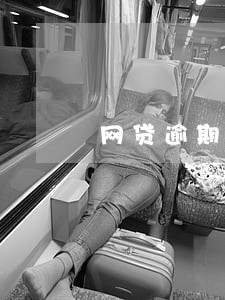 网贷逾期说去我老家 网贷逾期说去我老家