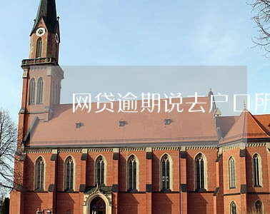 网贷逾期说去户口所在地