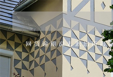 网贷逾期说去派出所报案 网贷逾期说去派出所报案