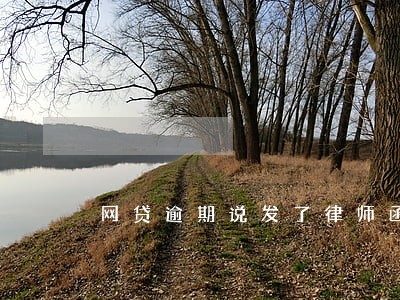 网贷逾期说发了律师函是真的吗 网贷逾期说发了律师函是真的吗