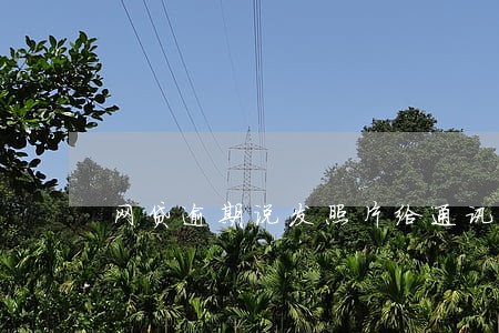 网贷逾期说发照片给通讯录 网贷逾期说发照片给通讯录