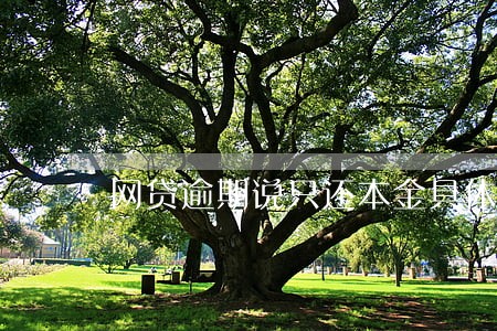 网贷逾期说只还本金具体步骤 网贷逾期说只还本金具体步骤