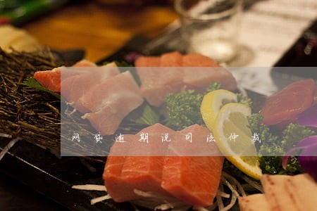 网贷逾期说司法仲裁 网贷逾期说司法仲裁