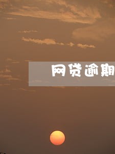 网贷逾期说在健康码 网贷逾期说在健康码