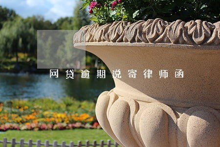 网贷逾期说寄律师函 网贷逾期说寄律师函