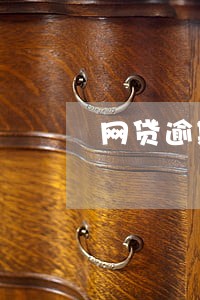 网贷逾期说寄律师函是真的吗 网贷逾期说寄律师函是真的吗
