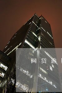 网贷逾期说已经到了县城 网贷逾期说已经到了县城