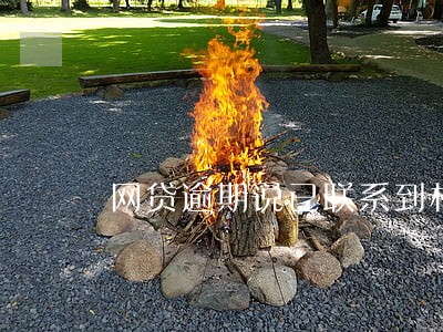 网贷逾期说已联系到村委会 网贷逾期说已联系到村委会