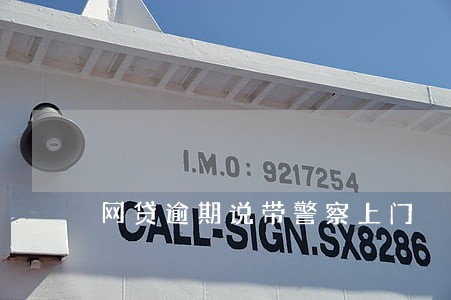 网贷逾期说带警察上门 网贷逾期说带警察上门