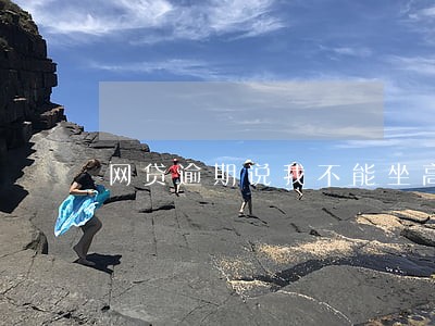 网贷逾期说我不能坐高铁 网贷逾期说我不能坐高铁