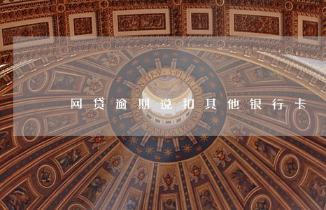 网贷逾期说扣其他银行卡 网贷逾期说扣其他银行卡