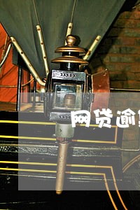网贷逾期说报案 网贷逾期说报案
