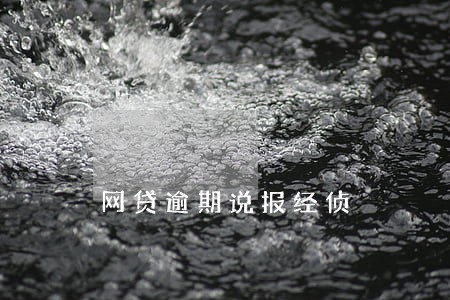 网贷逾期说报经侦 网贷逾期说报经侦