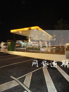 网贷逾期说是去我户籍地贴单子 网贷逾期说是去我户籍地贴单子