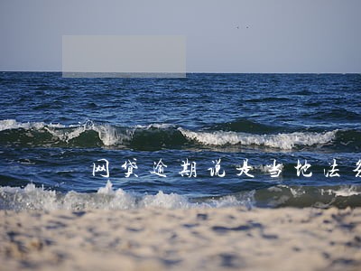 网贷逾期说是当地法务部催收 网贷逾期说是当地法务部催收