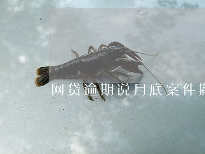 网贷逾期说月底案件撤走 网贷逾期说月底案件撤走
