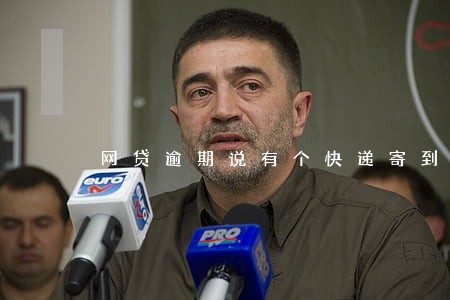 网贷逾期说有个快递寄到村里了 网贷逾期说有个快递寄到村里了