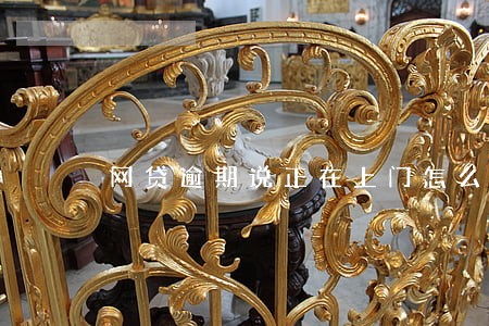 网贷逾期说正在上门怎么办 网贷逾期说正在上门怎么办