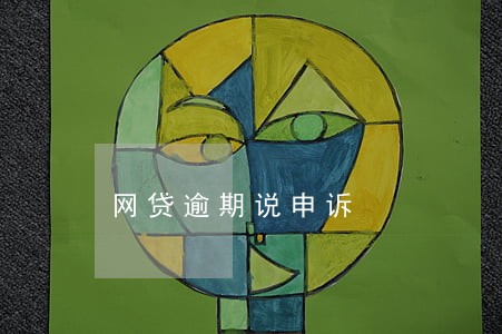 网贷逾期说申诉 网贷逾期说申诉