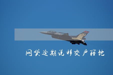 网贷逾期说移交户籍地 网贷逾期说移交户籍地