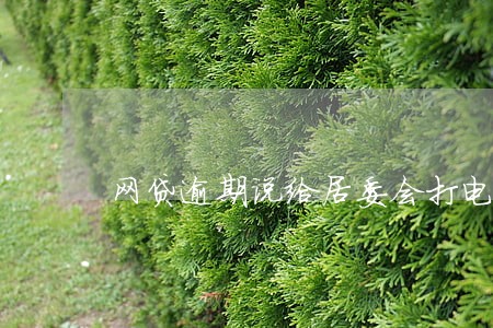 网贷逾期说给居委会打电话 网贷逾期说给居委会打电话