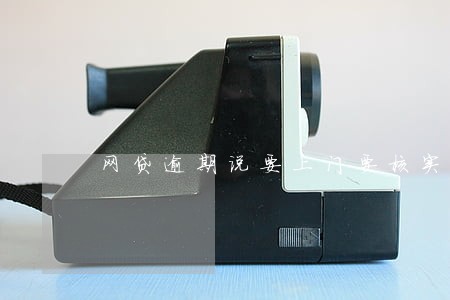网贷逾期说要上门要核实资料 网贷逾期说要上门要核实资料