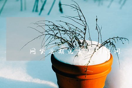 网贷逾期说要上门访问 网贷逾期说要上门访问