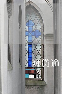 网贷逾期说要上门调查是真的吗 网贷逾期说要上门调查是真的吗