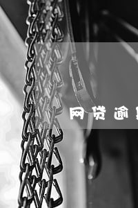 网贷逾期说要入户备案 网贷逾期说要入户备案