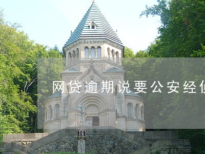 网贷逾期说要公安经侦上门 网贷逾期说要公安经侦上门