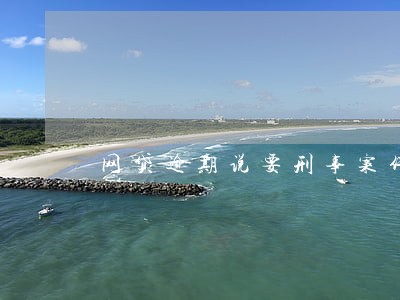网贷逾期说要刑事案件 网贷逾期说要刑事案件