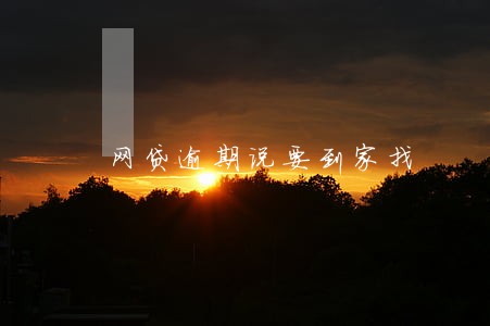 网贷逾期说要到家找