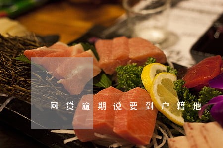 网贷逾期说要到户籍地 网贷逾期说要到户籍地