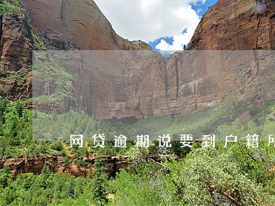 网贷逾期说要到户籍所在地报案 网贷逾期说要到户籍所在地报案