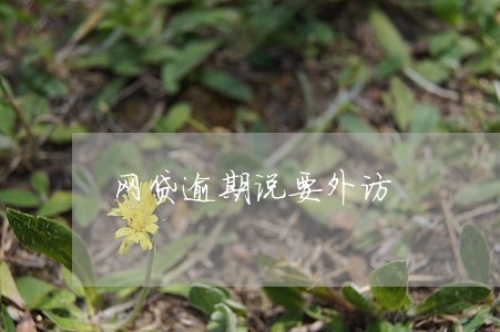 网贷逾期说要外访 网贷逾期说要外访