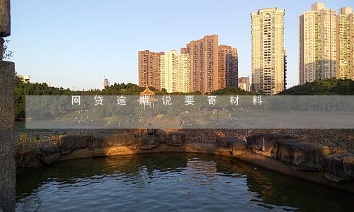 网贷逾期说要寄材料 网贷逾期说要寄材料
