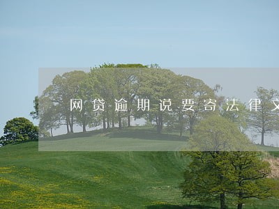 网贷逾期说要寄法律文书到居委会 网贷逾期说要寄法律文书到居委会