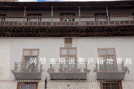 网贷逾期说要户籍地寄账单 网贷逾期说要户籍地寄账单