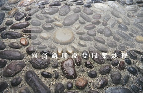 网贷逾期说要报案处理 网贷逾期说要报案处理