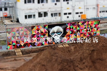 网贷逾期说要法院起诉 网贷逾期说要法院起诉