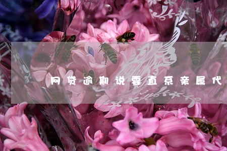 网贷逾期说要直系亲属代偿 网贷逾期说要直系亲属代偿