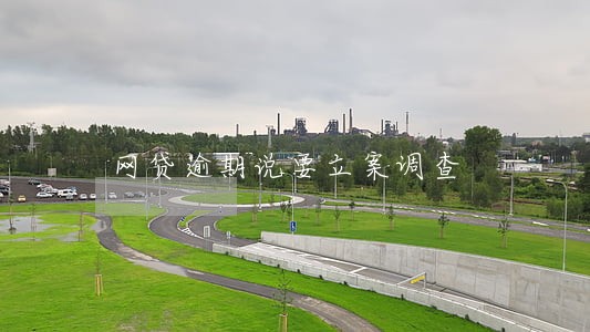 网贷逾期说要立案调查 网贷逾期说要立案调查