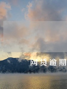 网贷逾期说要联系村委会到单位来 网贷逾期说要联系村委会到单位来
