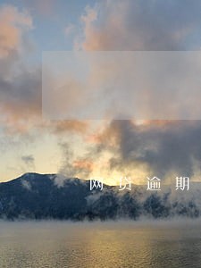 网贷逾期说要调查我的通话记录 网贷逾期说要调查我的通话记录