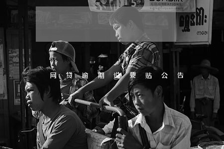 网贷逾期说要贴公告 网贷逾期说要贴公告