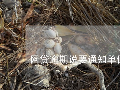 网贷逾期说要通知单位 网贷逾期说要通知单位
