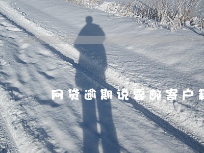 网贷逾期说要邮寄户籍是真的吗 网贷逾期说要邮寄户籍是真的吗