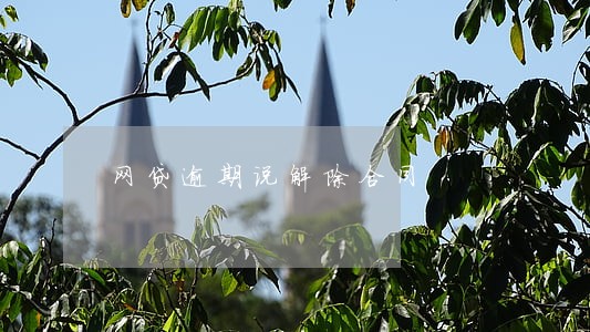 网贷逾期说解除合同 网贷逾期说解除合同
