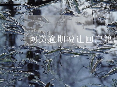 网贷逾期说让回户籍地 网贷逾期说让回户籍地