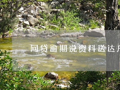 网贷逾期说资料送达户籍地